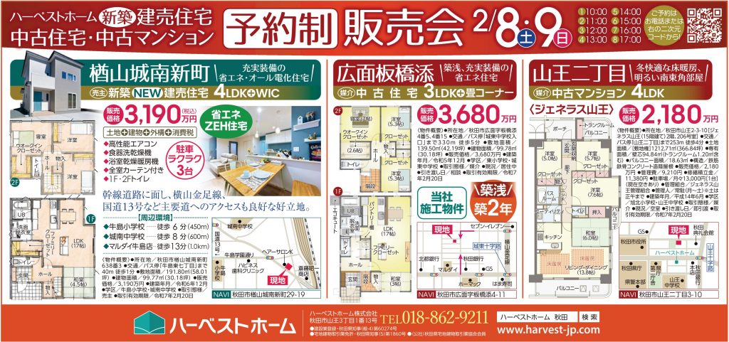 サムネイル:2月8日㈯・9日㈰　「建売住宅 / 秋田市楢山城南新町」「中古住宅 / 秋田市広面板橋添」「中古マンション /  秋田市山王2丁目」