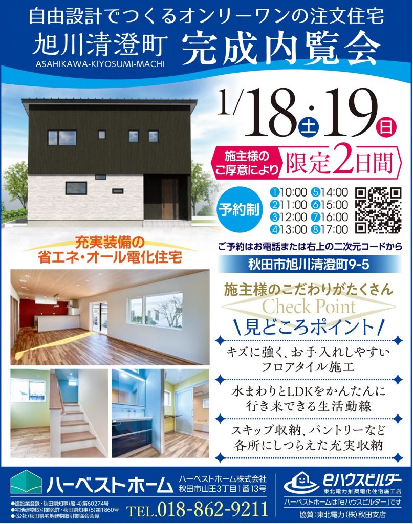サムネイル:1月18日㈯・19日㈰ 「秋田市旭川清澄町」にて完成内覧会を開催します。