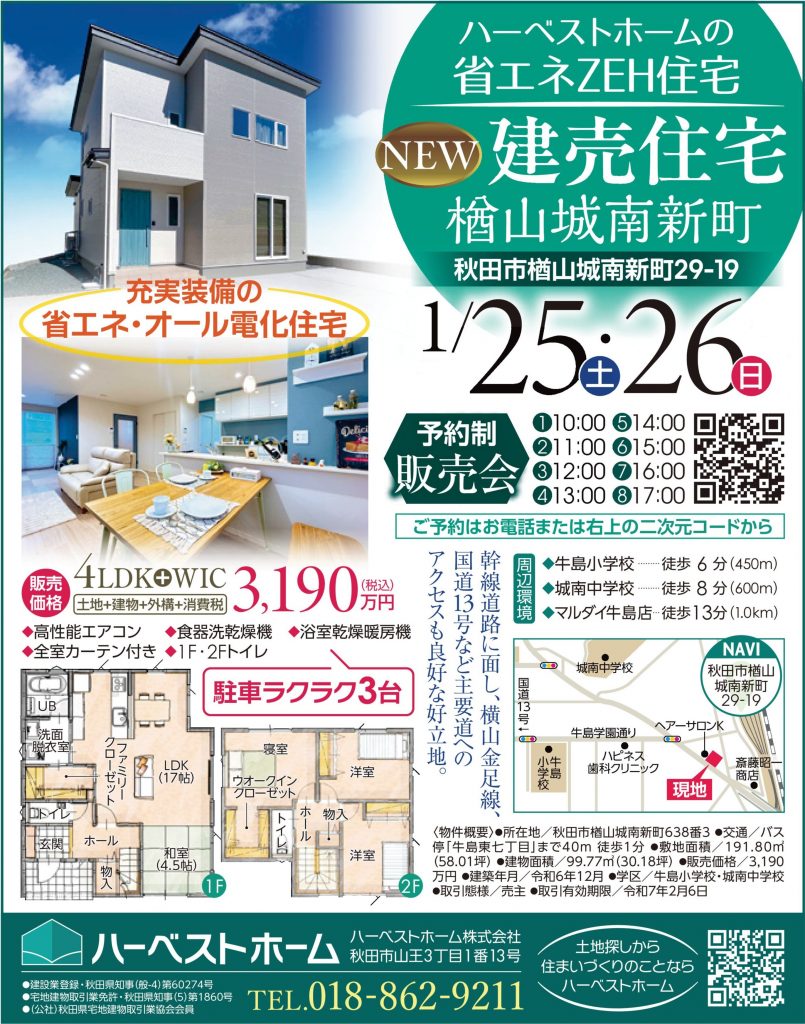 サムネイル:1月25日㈯・26日㈰　秋田市楢山城南新町　新築建売住宅販売相談会開催！　