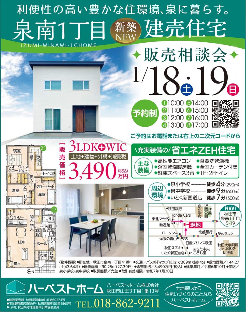 サムネイル:1月18日㈯・1月19日㈰ 秋田市泉南1丁目 『新築建売住宅』販売相談会開催！