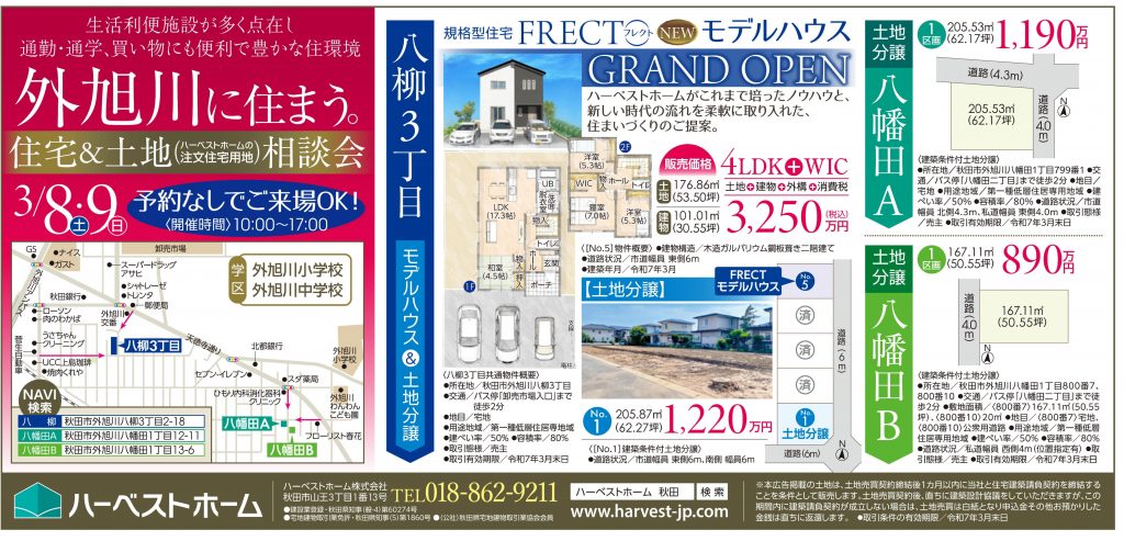 サムネイル:3月8日㈯・9日㈰「秋田市外旭川」住宅&土地 相談会開催