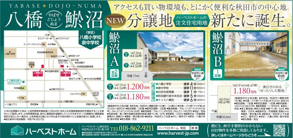 サムネイル:秋田市八橋鯲沼町に注文住宅用地3区画販売開始しました。