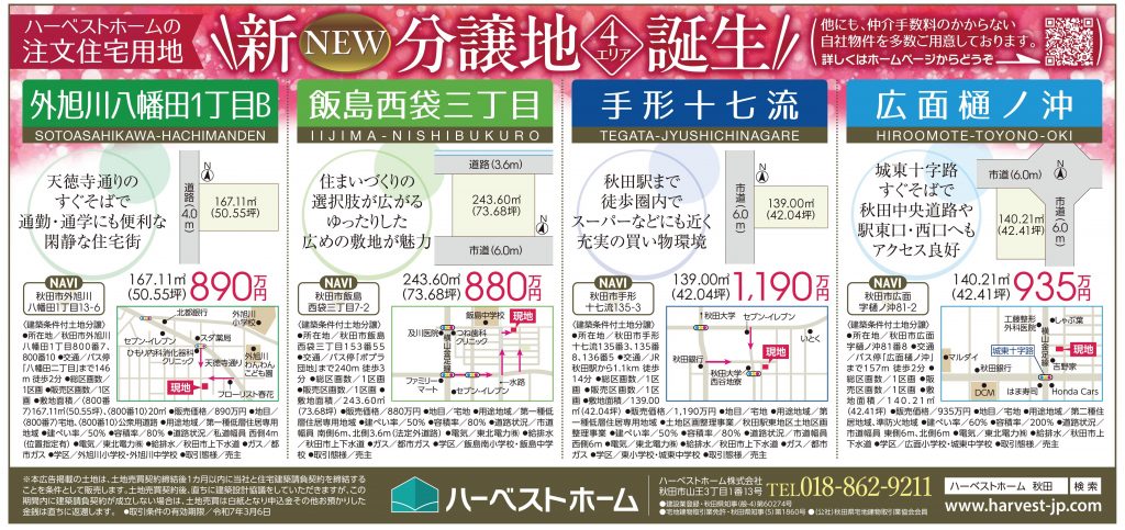 サムネイル:新しい分譲地登場　秋田市外旭川八幡田・秋田市飯島西袋・秋田市手形十七流・秋田市広面樋ノ沖