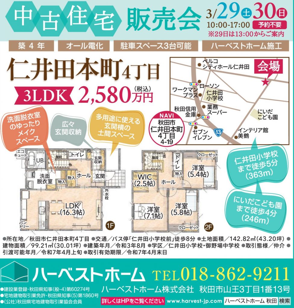サムネイル:「秋田市仁井田本町4丁目」中古住宅情報