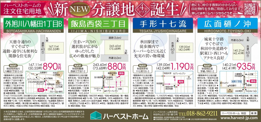 サムネイル:秋田市『外旭川八幡田』・『飯島西袋』・『手形十七流』・『広面樋ノ沖』  土地販売開始！