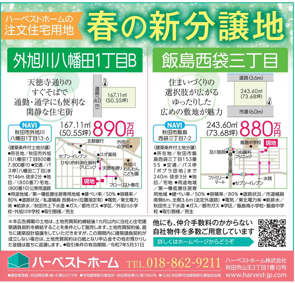 サムネイル:春の新分譲地情報「秋田市外旭川八幡田1丁目B」「秋田市飯島西袋3丁目」