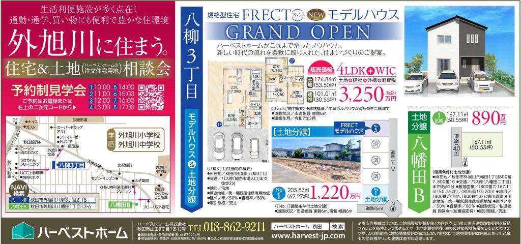サムネイル:5月10日㈯・11日㈰　秋田市外旭川八柳にて　住宅&土地相談会・「フレクトモデルハウス」販売会開催