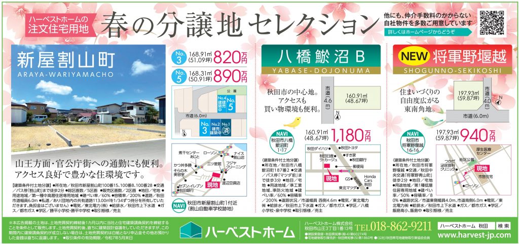 サムネイル:春の分譲地セレクション「秋田市割山」「秋田市八橋鯲沼B」「秋田市将軍野堰越」