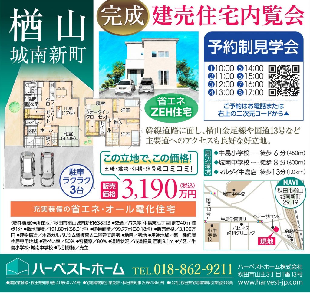 サムネイル:4月26日㈯・27日㈰　 建売住宅「秋田市楢山城南新町」内覧会開催