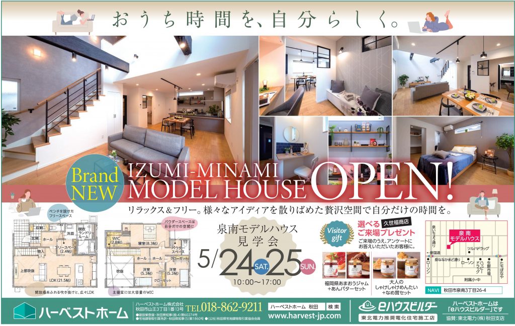 サムネイル:5月24日㈯・25日㈰　NEW「秋田市泉南モデルハウス」オープン