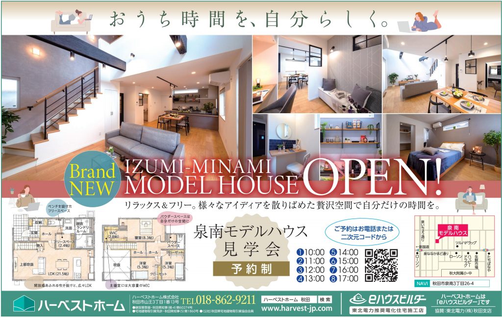 サムネイル:5月31日㈯・6月1日㈰　「秋田市泉南モデルハウス」見学会開催