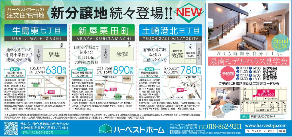 サムネイル:新分譲地登場「秋田市牛島東7丁目」「秋田市新屋栗田町」「秋田市土崎港北3丁目・「秋田市泉南モデルハウス」見学会開催