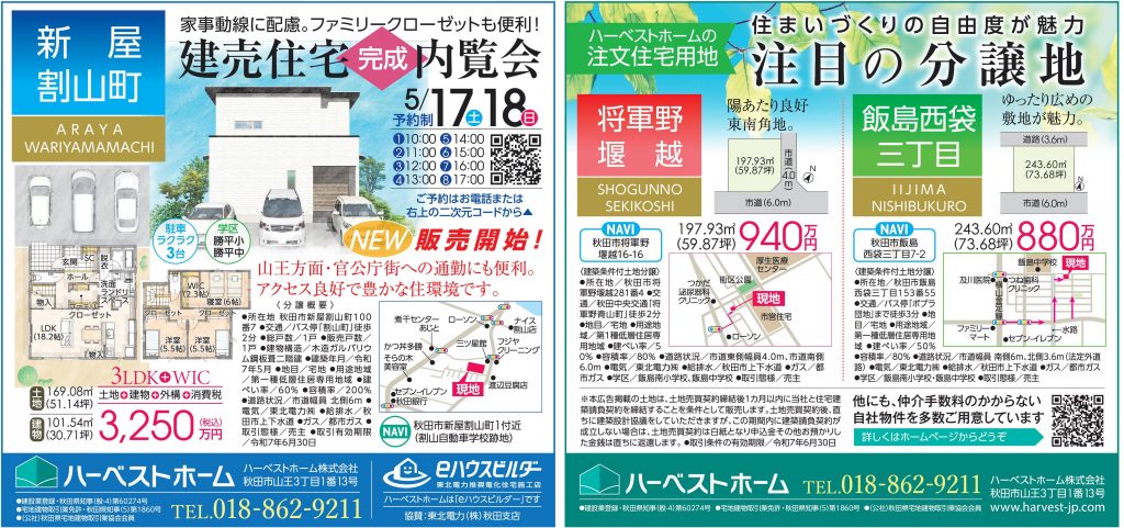 サムネイル:5月17日㈯・18日㈰　「秋田市割山建売住宅」販売会開催します！