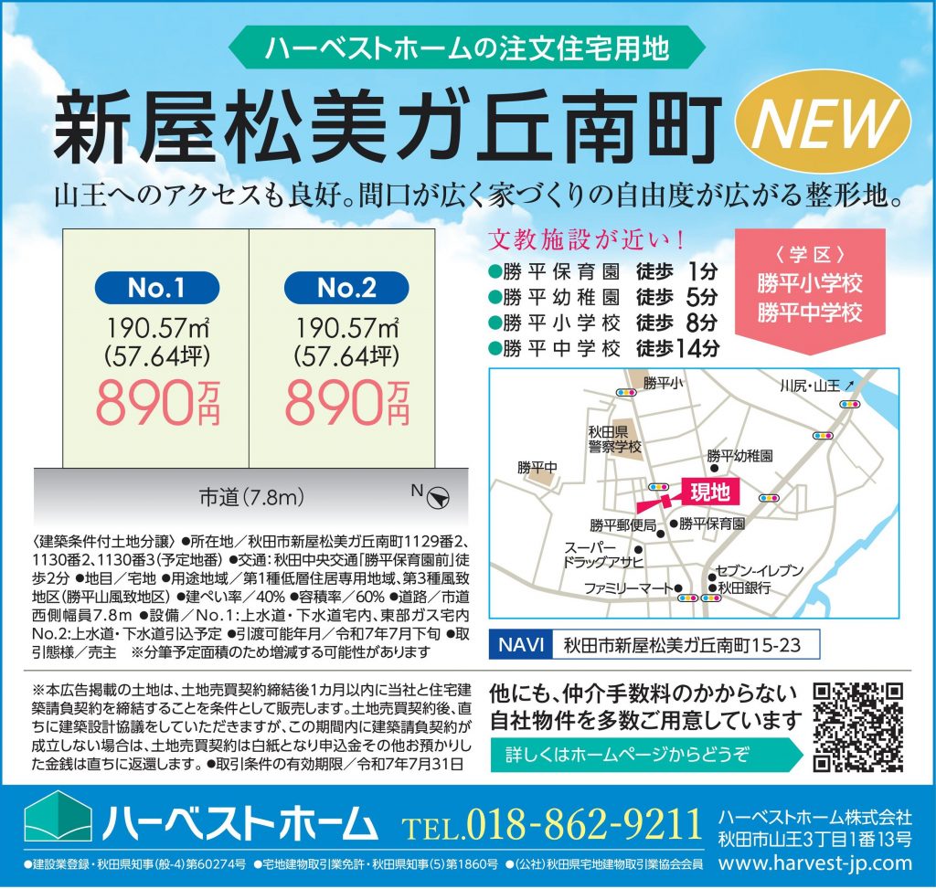 サムネイル:注文住宅用地「秋田市新屋松美ガ丘南町」2区画 販売開始