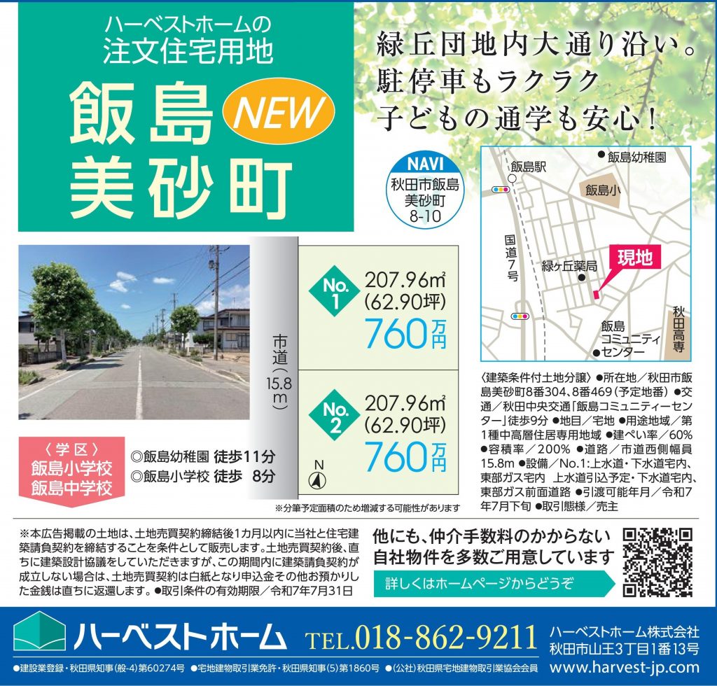 サムネイル:注文住宅用地「秋田市飯島美砂町」2区画　販売開始いたします。