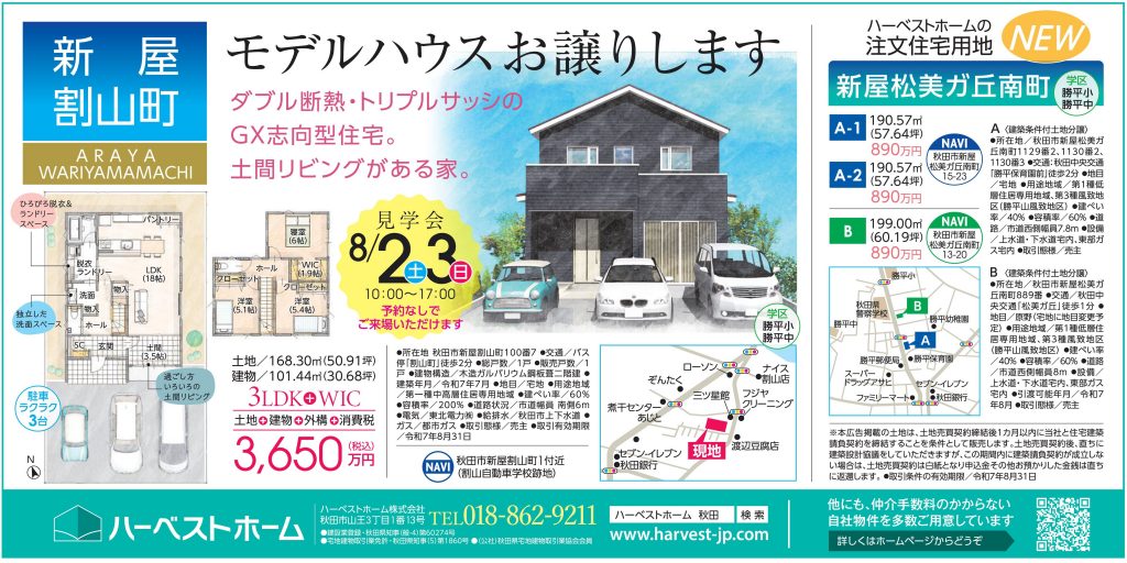 サムネイル:「秋田市新屋割山町」モデルハウスお譲りします　8月2日㈯・3日㈰見学会開催