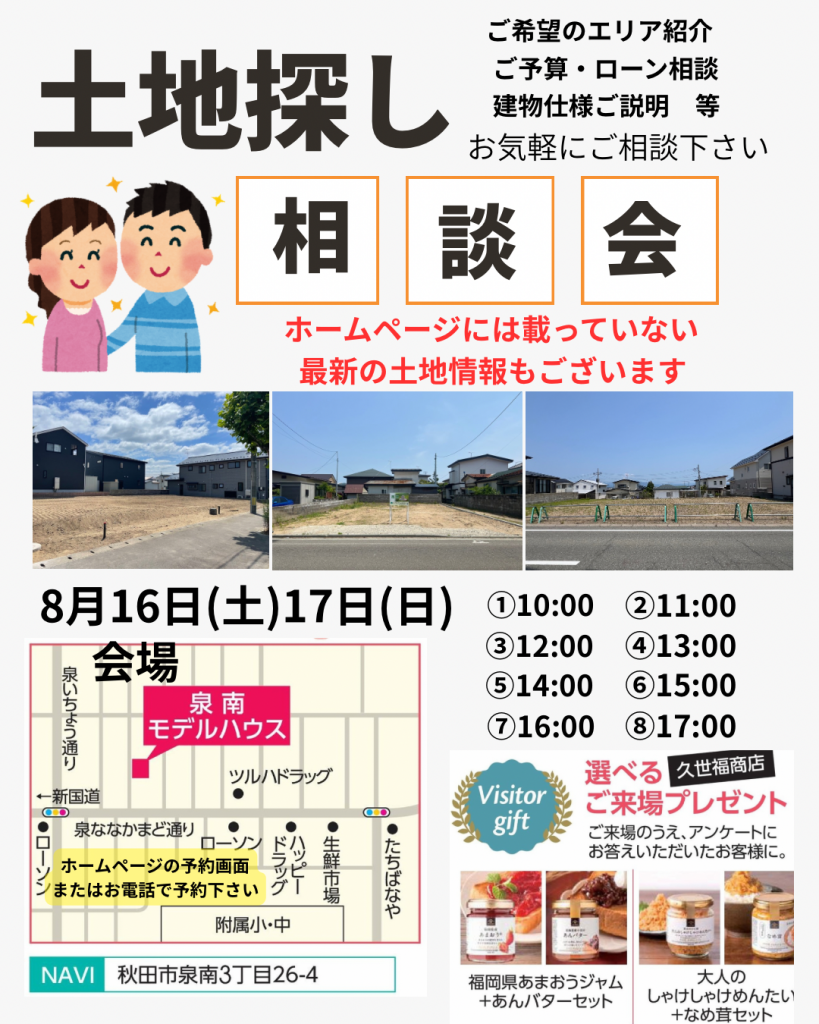 サムネイル:8月16日㈯・17日㈰「土地探し相談会」開催