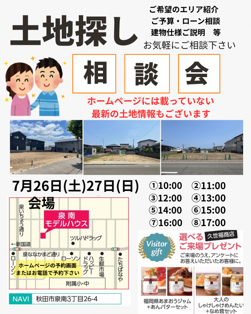 サムネイル:7月26日㈯・27日㈰「土地探し相談会」開催