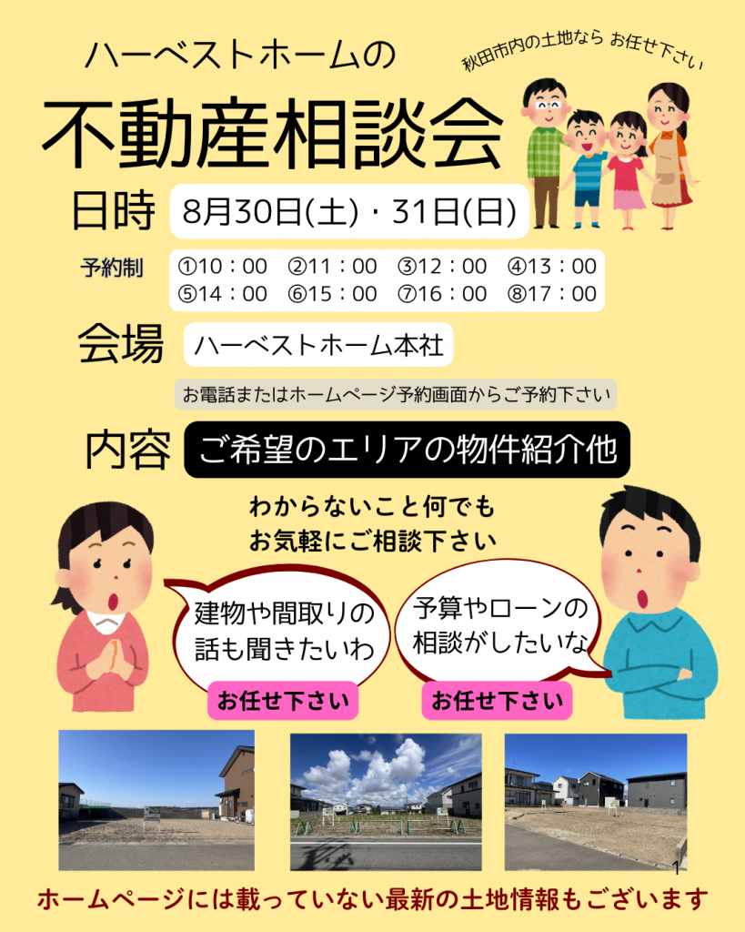 サムネイル:8月30日㈯・31日㈰　「不動産相談会」を開催いたします