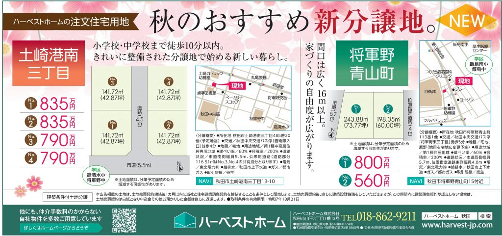 サムネイル:秋のおすすめ新分譲地「秋田市土崎港南3丁目」「秋田市将軍野青山町」
