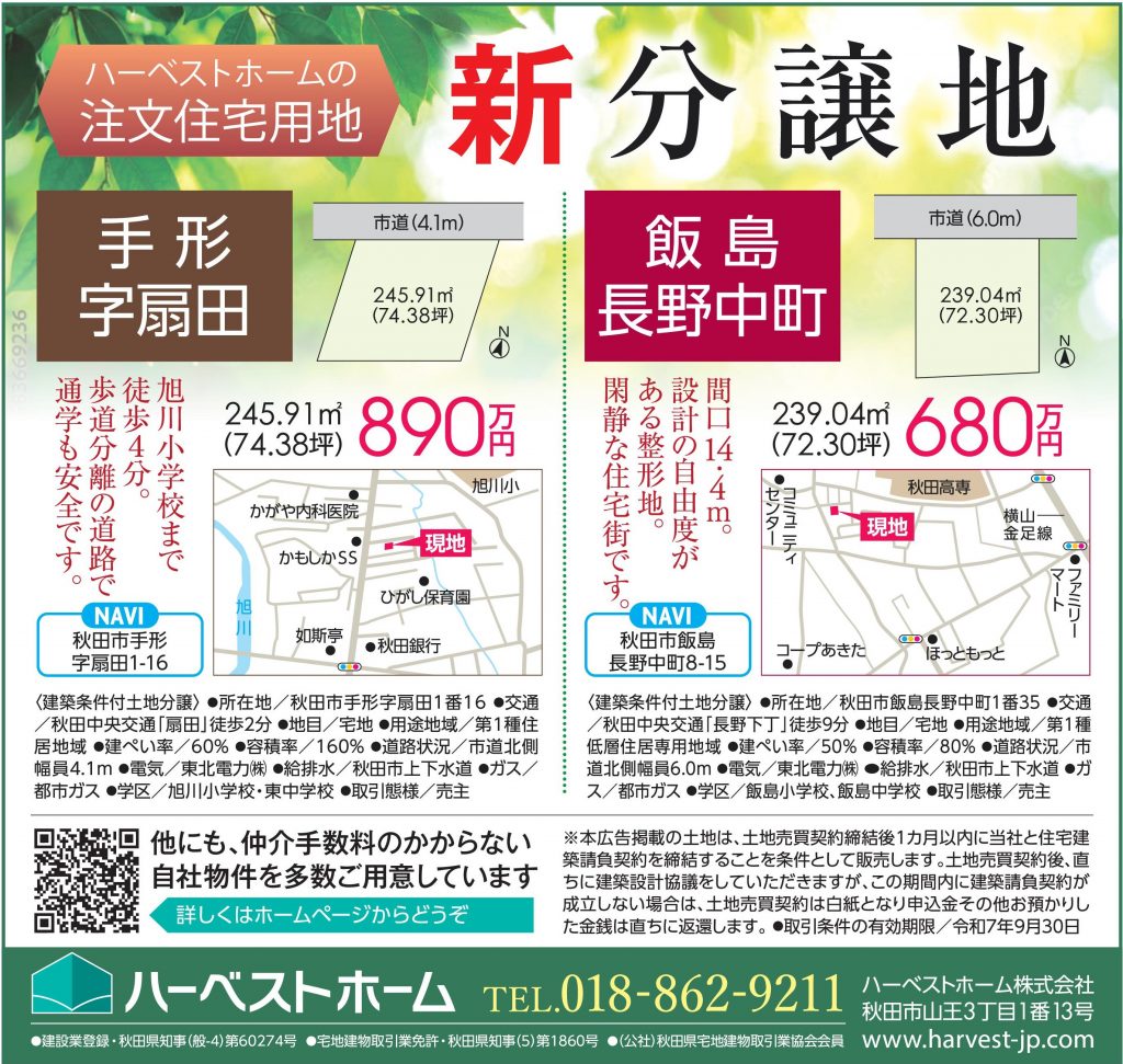 サムネイル:新分譲地「秋田市手形字扇田」「秋田市飯島長野中町」販売開始！
