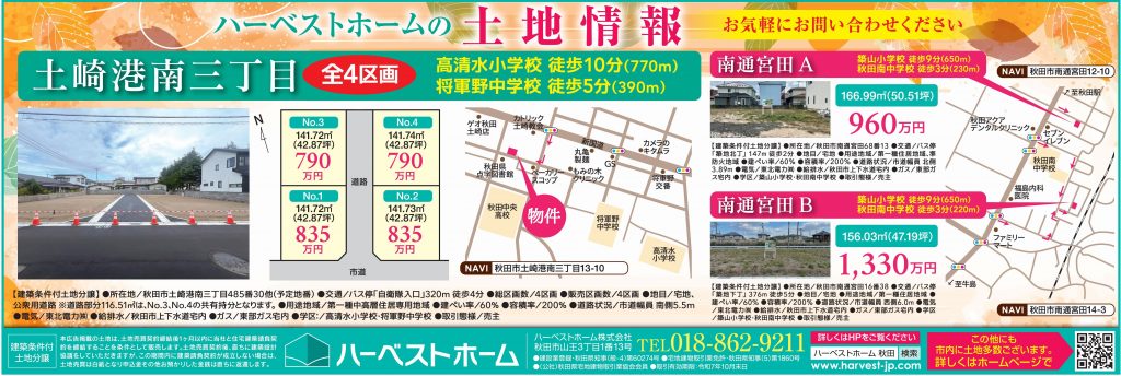 サムネイル:土地情報「秋田市土崎港南3丁目」「秋田市南通宮田A」「秋田市南通宮田B」