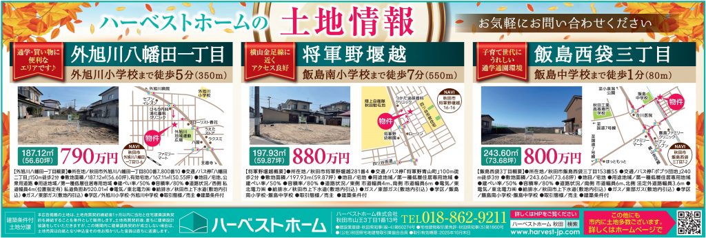 サムネイル:土地情報「秋田市外旭川八幡田1丁目」「秋田市将軍野堰越」「秋田市飯島西袋3丁目」