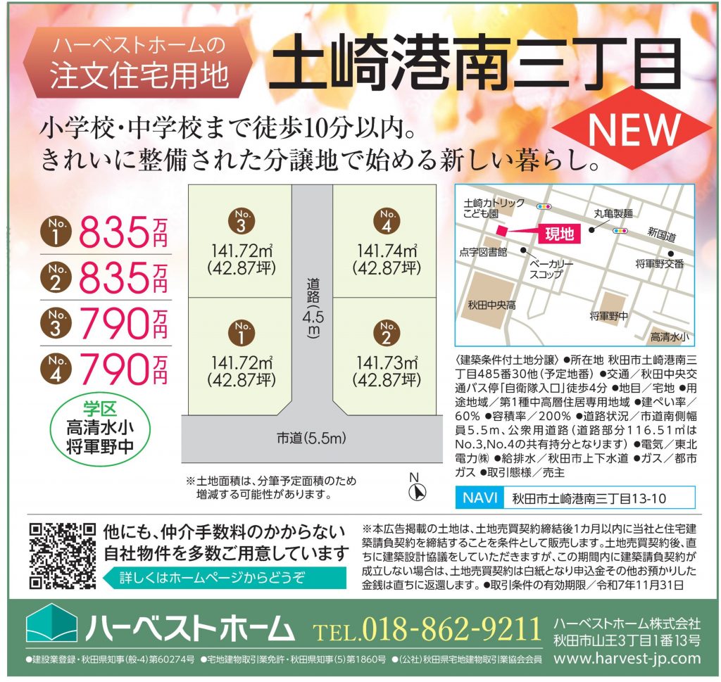 サムネイル:注文住宅用地「秋田市土崎港南3丁目」販売開始