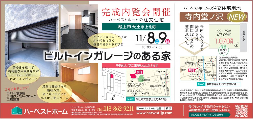 サムネイル:11月8日㈯・9日㈰　潟上市天王字上北野にて完成内覧会開催・寺内堂ノ沢　注文住宅用地販売開始