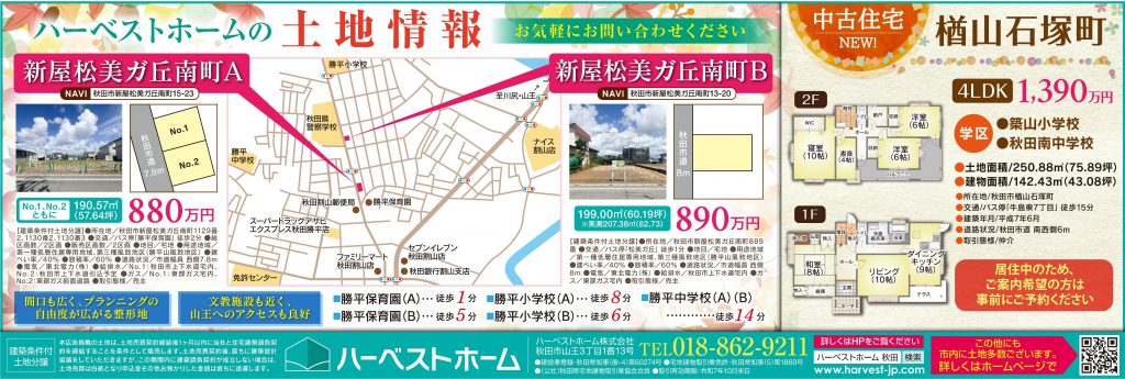 サムネイル:土地情報「秋田市新屋松美ガ丘南町」中古住宅「秋田市楢山石塚町」