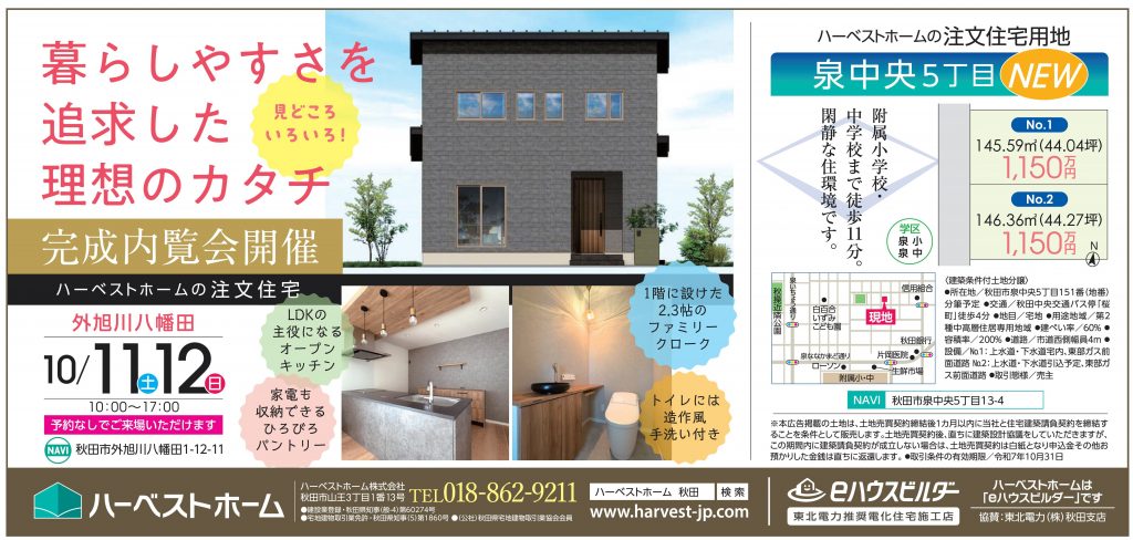 サムネイル:注文住宅「秋田市外旭川八幡田」完成内覧会開催・新登場「秋田市泉中央5丁目」土地販売開始
