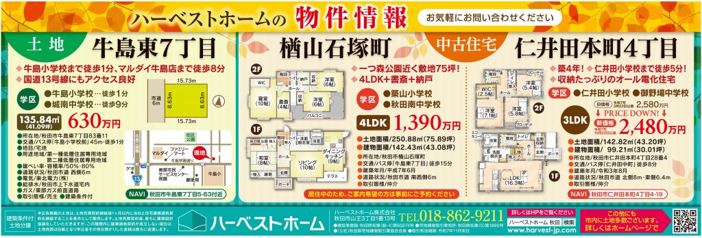 サムネイル:土地「秋田市牛島東7丁目」中古住宅「秋田市楢山石塚町」「秋田市仁井田本町4丁目」販売中