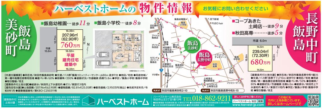 サムネイル:土地情報「秋田市飯島美砂町」「秋田市飯島長野中町」