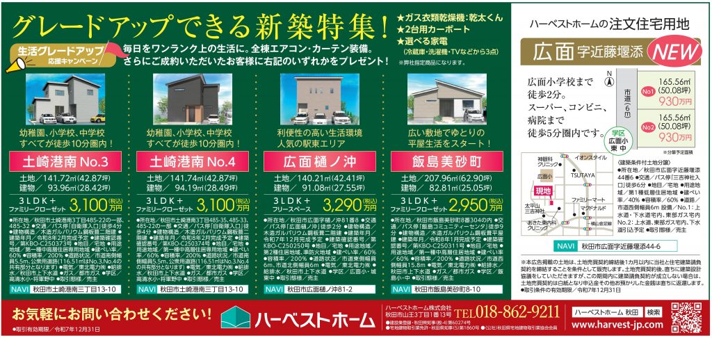 サムネイル:「建売住宅」グレードアップできる新築特集！・「注文住宅用地」広面近藤堰添2区画販売開始
