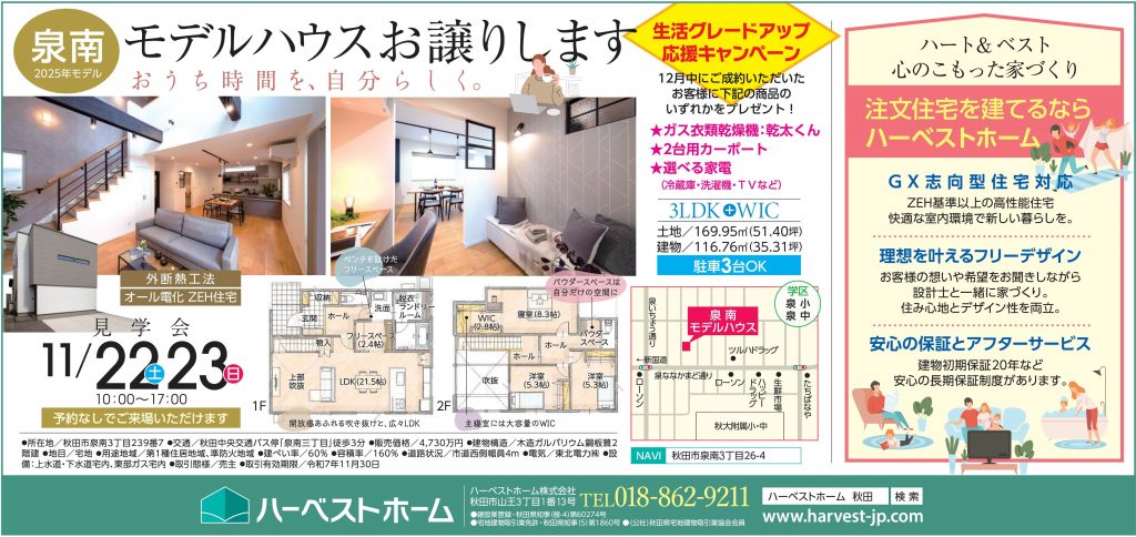 サムネイル:「秋田市泉南モデルハウス」お譲りします。11/22㈯・23㈰見学会開催