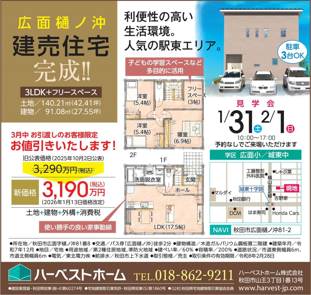 サムネイル:1月31日㈯・2月1日㈰　「秋田市広面樋ノ沖」建売住宅見学会開催
