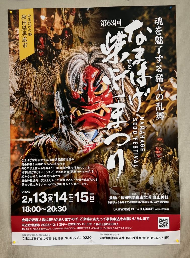 サムネイル:男鹿を代表するお祭り