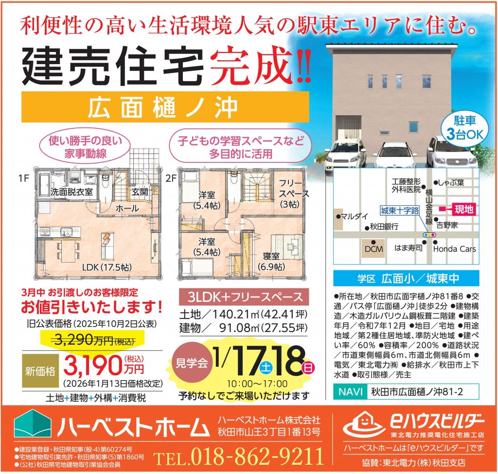 サムネイル:1月17日㈯・18日㈰「秋田市広面樋ノ沖」建売住宅見学会開催！