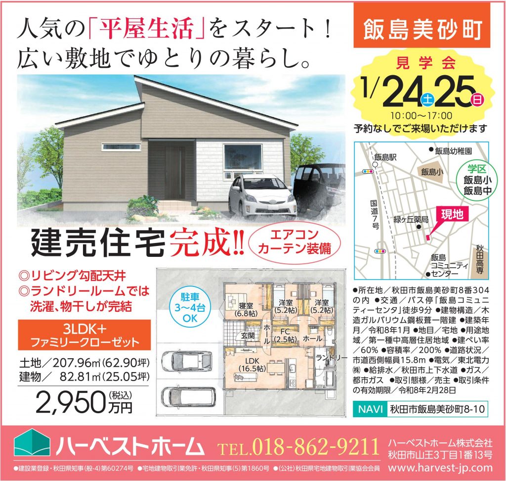 サムネイル:1月24日㈯・25日㈰「秋田市飯島美砂町」建売住宅見学会開催！