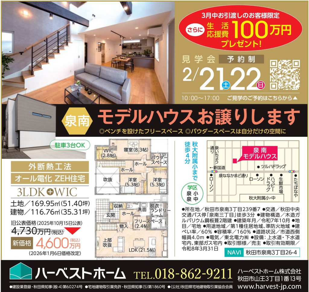 サムネイル:2月21日㈯・22日㈰　「秋田市泉南モデルハウス」販売見学会開催（予約制）