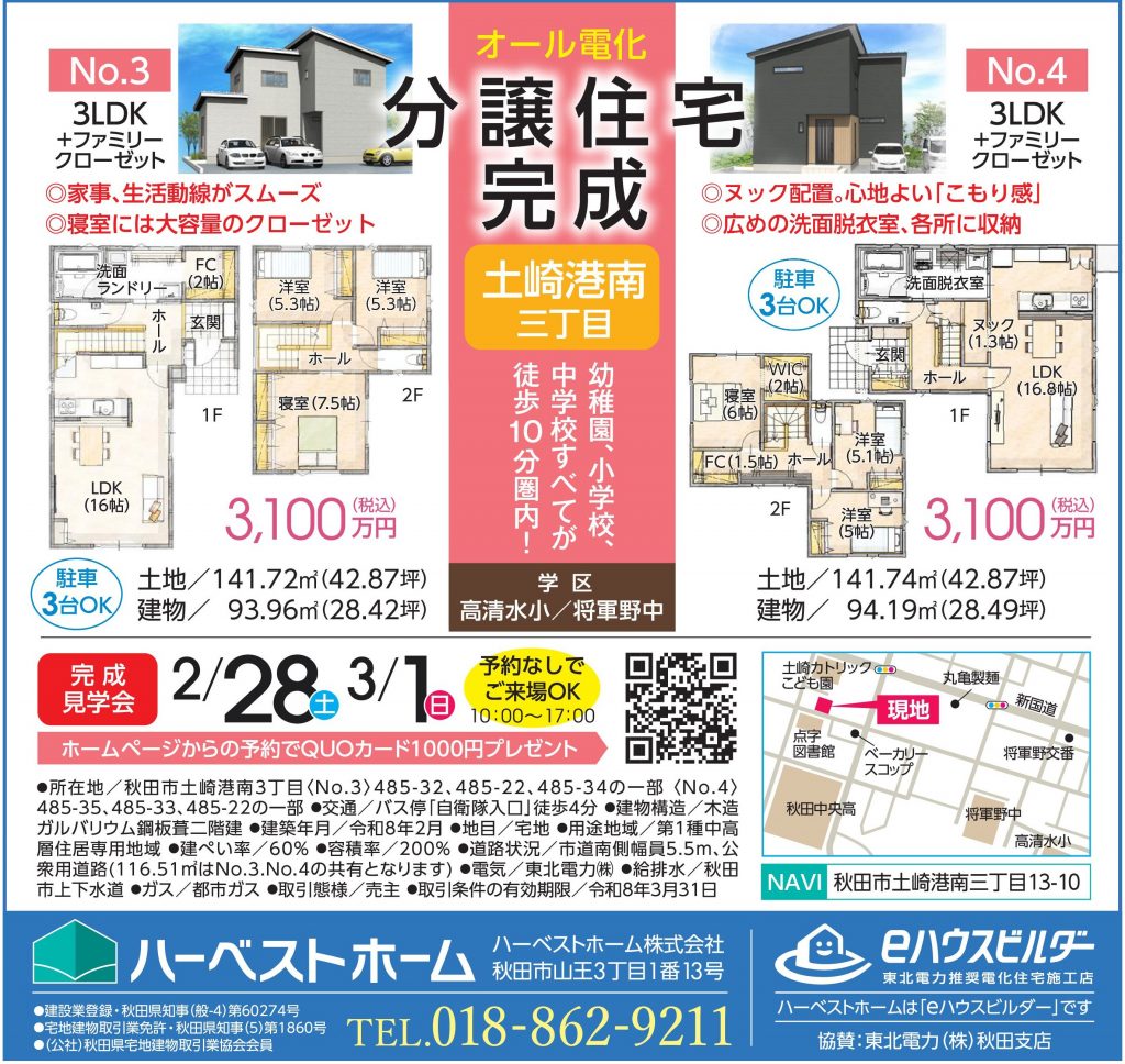 サムネイル:2月28日㈯・3月1日㈰　「秋田市土崎港南3丁目」新築建売住宅完成　販売見学会開催！　