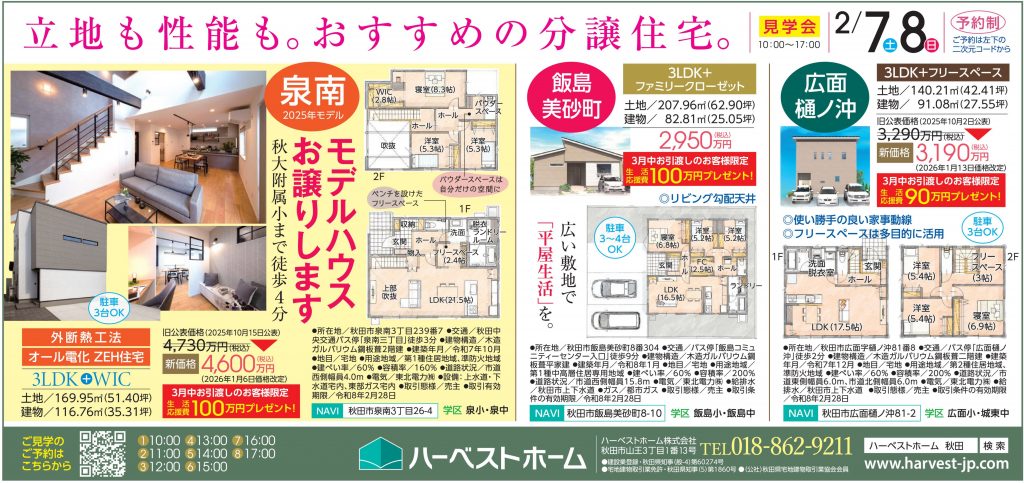 サムネイル:2月7日㈯・8日㈰　モデルハウス・分譲住宅の販売見学会を開催いたします。
