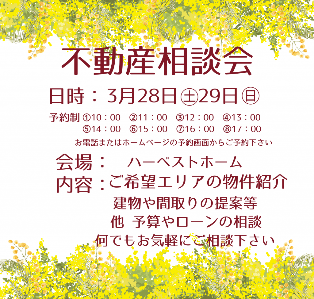 サムネイル:3月28日㈯・29日㈰　「春の不動産相談会」開催