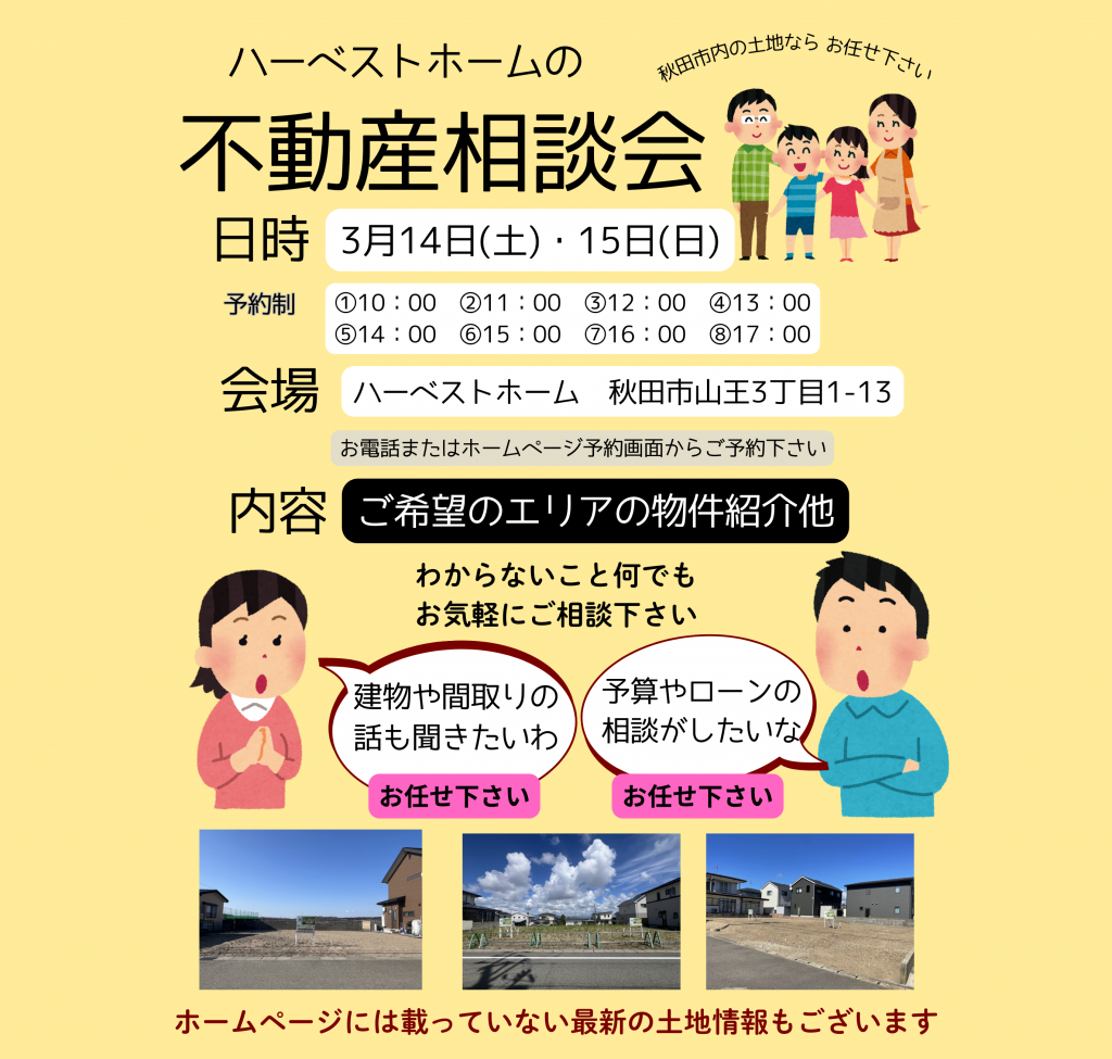 サムネイル:3月14日㈯・15日㈰　「土地相談会開催」 秋田市内の土地を豊富にご用意しております。