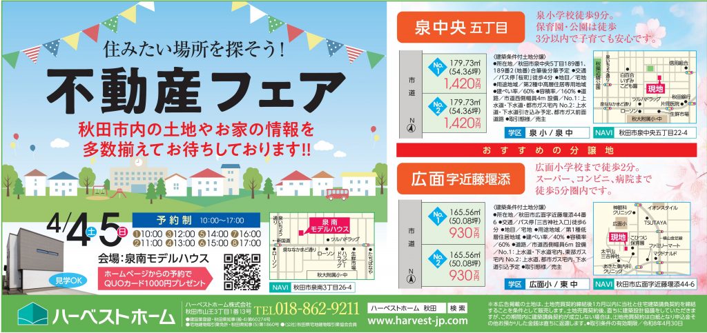 サムネイル:4月4日㈯・5日㈰　「不動産フェア」開催