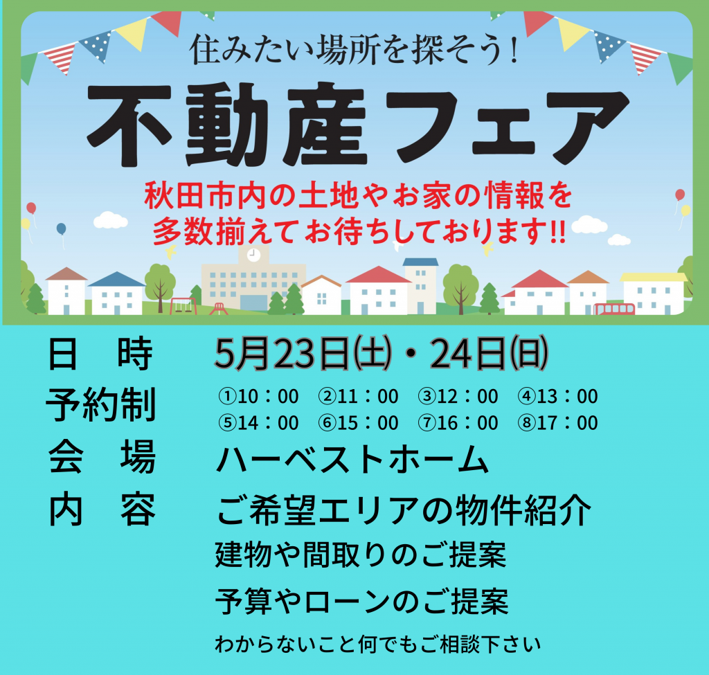 サムネイル:5月23日㈯・24日㈰　不動産フェア開催　秋田市内の土地多数！