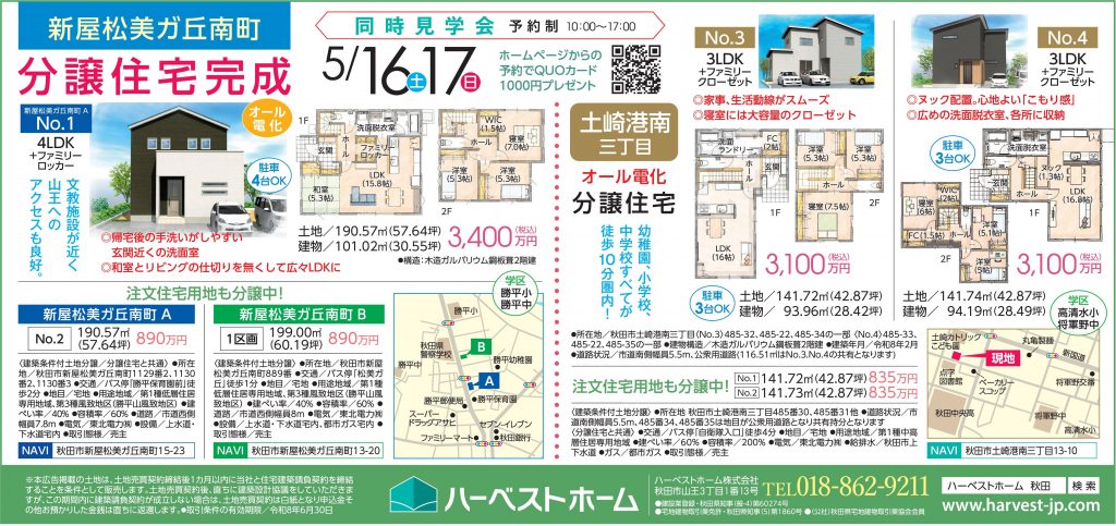 サムネイル:5月16日㈯・17日㈰「秋田市新屋松美ガ丘南町」建売住宅「秋田市土崎港南3丁目」建売住宅　予約制見学会開催