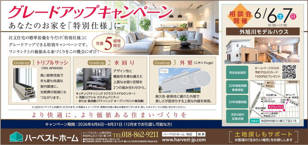 サムネイル:6月6日㈯・7日㈰　グレードアップキャンペーン！相談会開催