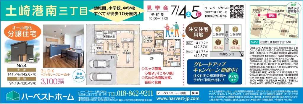 サムネイル:7月4日㈯・5日㈰ 「秋田市土崎港南3丁目」建売住宅・土地　予約制見学会開催