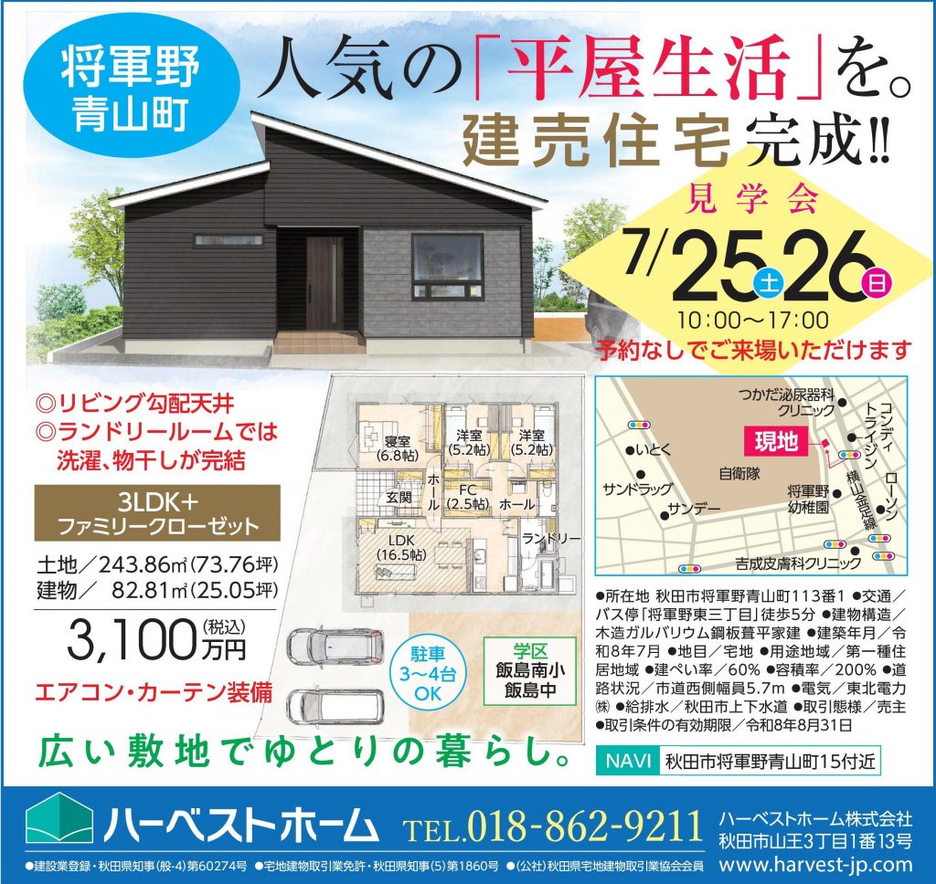 サムネイル:「秋田市将軍野青山町」建売住宅　販売見学会開催！